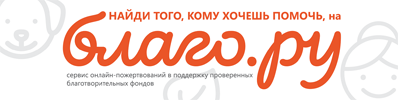 Благо.ру - это сервис онлайн-пожертвований в поддержку проверенных благотворительных фондов.