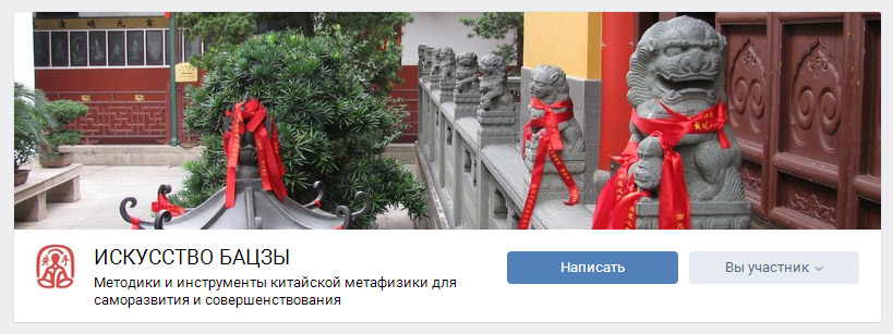 Добро пожаловать в группу "Искусство бацзы" ВКонтакте!