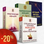Четыре заочных курса фэн-шуй Анатолия Соколова со скидкой 20%
