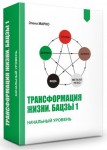 Трансформация Жизни. Бацзы Уровень 1