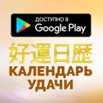 Расчет Удачи по Фен-шуй для Android