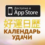 Расчет Удачи по Фен-шуй для IPhone