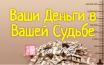 Ваши Деньги в Вашей Судьбе (Юлия Полещук)