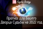 Мини-курс "Прогноз для Вашего Дворца Судьбы на 2022 год"