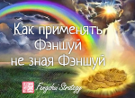 Как применять Фэншуй Не зная Фэншуй