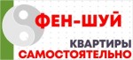Фэн-Шуй квартиры самостоятельно. Пошаговый план. Только суть.