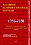 Китайский солнечный календарь на 100 лет. 1930-2030