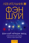 Лев Игельник. Фэн-шуй летящих звезд. Энергетическая модель жилого пространства. Книга. М.София. 2008.