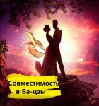 Совместимость в Ба-цзы