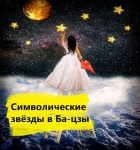 Символические звёзды в Ба-цзы
