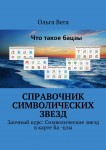 Справочник символических звезд