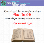 Обучающий курс: Календарь-Альманах Тонг Шу (Tong Shu) для выбора благоприятных дат