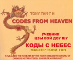 Учебник Цзы Вэй Доу Шу Мастера Тони Тана. Императорская Астрология