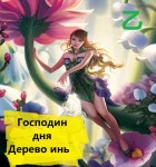 Всё о Господине дня Дерево инь